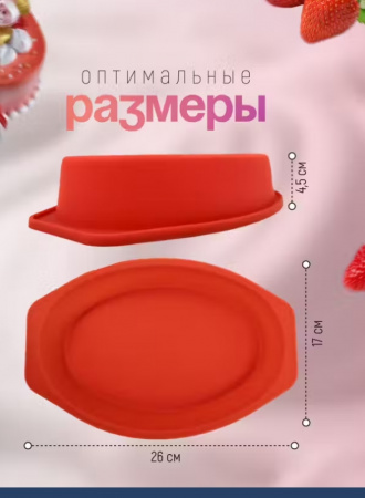 Силиконовая форма для выпечки Овал 230•170•45 мм