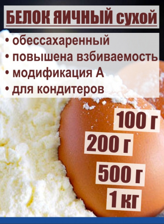 Яичный белок обессахар. повышенной взбиваемости модиф. А, сухая смесь (Альбумин) Яичный белок обессахар. повышенной взбиваемости модиф. А, сухая смесь (Альбумин)