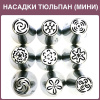 Набор 9 мини кондитерских насадок - бутон одним движением | Новинки 2017 | M размер