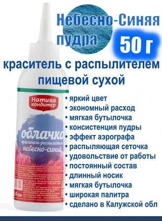 Пищевой краситель распылитель 50 г сухой НЕБЕСНО-СИНЯЯ Пудра Натива Кондитер