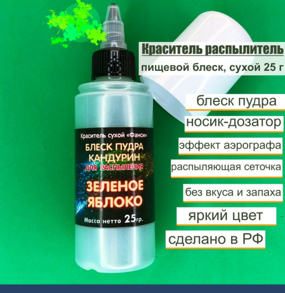 Пищевой краситель распылитель 25 г сухой Блеск-Пудра Зелёный ЯБЛОКО