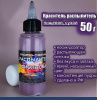 Пищевой краситель распылитель 50 г сухой ФИОЛЕТОВЫЙ