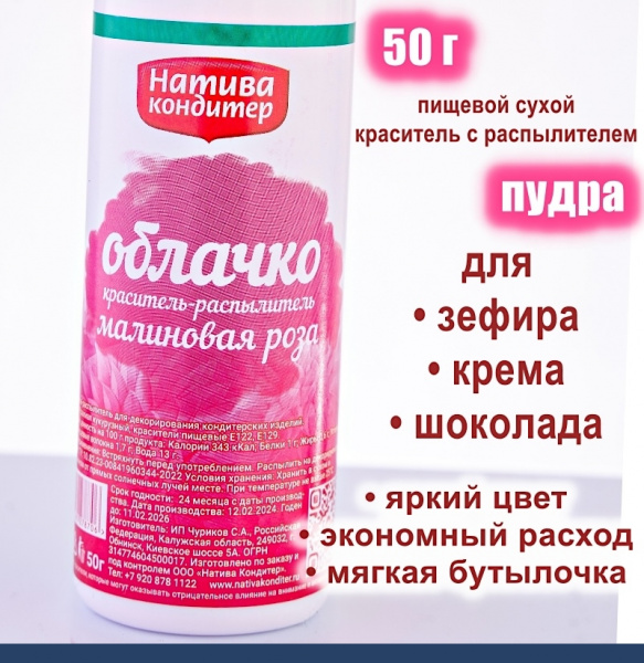 Пищевой краситель распылитель 50 г сухой МАЛИНОВАЯ РОЗА Пудра Натива Кондитер
