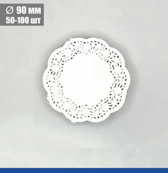 Подложка под торт ажурная бумажная Ø 9 см | упак. 50 - 100 шт
