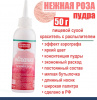 Пищевой краситель распылитель 50 г сухой НЕЖНАЯ РОЗА Пудра Натива Кондитер