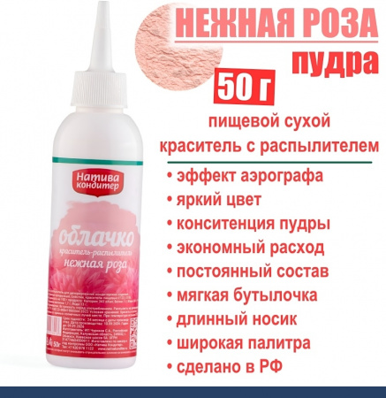 Пищевой краситель распылитель 50 г сухой НЕЖНАЯ РОЗА Пудра Натива Кондитер
