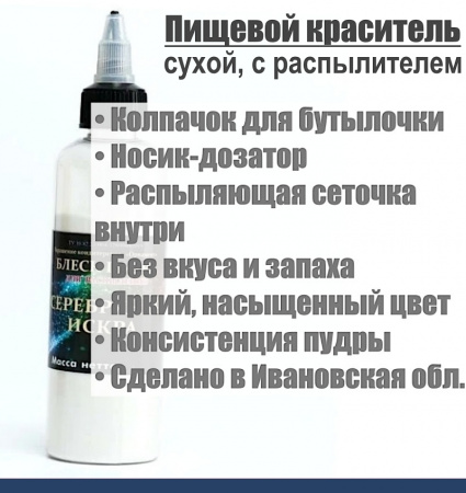 Пищевой краситель распылитель 25 г сухой СЕРЕБРЯНАЯ ИСКРА блеск-пудра