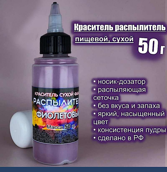 Пищевой краситель распылитель 50 г сухой ФИОЛЕТОВЫЙ