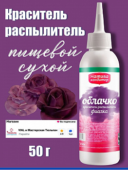 Пищевой краситель распылитель 50 г сухой ФИАЛКА Пудра Натива Кондитер