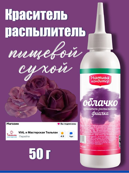 Пищевой краситель распылитель 50 г сухой ФИАЛКА Пудра Натива Кондитер