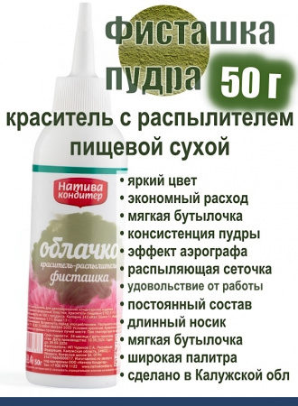 Пищевой краситель распылитель 50 г сухой ФИСТАШКА Пудра Натива Кондитер