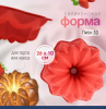 Силиконовая форма для выпечки Пион Саварин 260•100 мм