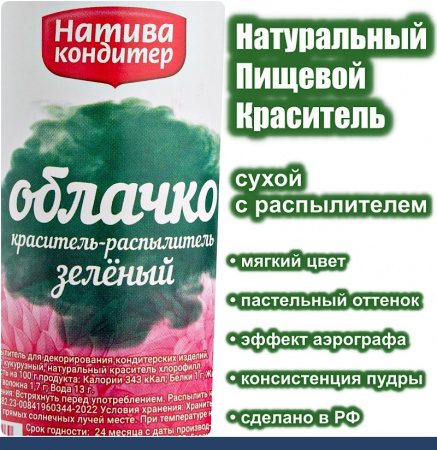 Пищевой краситель распылитель 50 г натуральный сухой ЗЕЛЁНЫЙ Натива Облачко