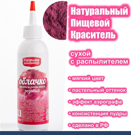 Пищевой краситель распылитель 50 г натуральный сухой РОЗОВЫЙ Натива Облачко