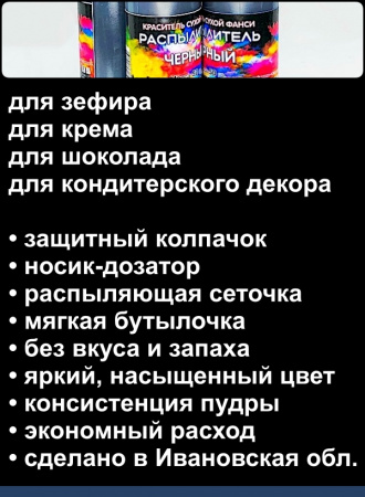 Пищевой краситель распылитель 50 г сухой ЧЁРНЫЙ