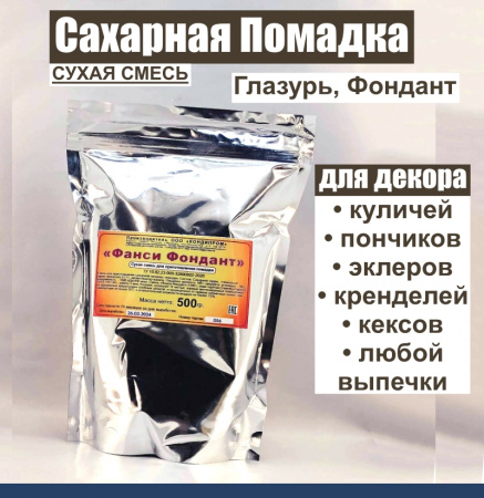 Сахарная помадка (глазурь, фондант) сухая смесь ШОКОЛАДНАЯ