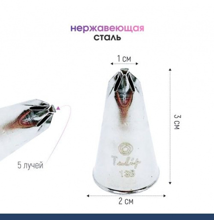 Кондитерская насадка 138 Tulip звезда закрытый центр