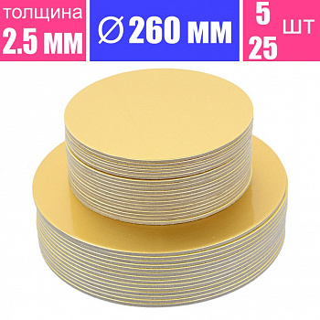Подложка для торта усиленная Золото 2.5 мм, Ø 260 мм