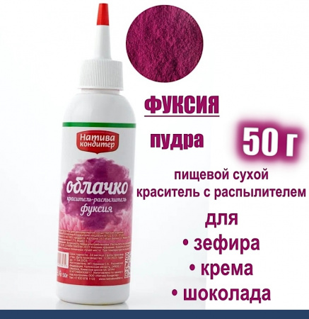 Пищевой краситель распылитель 50 г сухой ФУКСИЯ Пудра Натива Кондитер