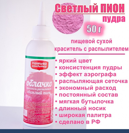 Пищевой краситель распылитель 50 г сухой СВЕТЛЫЙ ПИОН Пудра Натива Кондитер