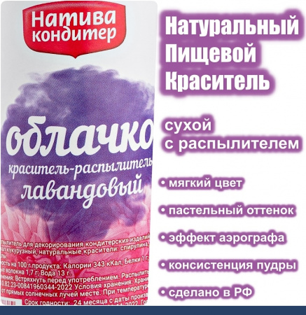 Пищевой краситель распылитель 50 г натуральный сухой ЛАВАНДОВЫЙ Натива Облачко