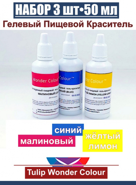 Базовый набор пищевых гелевых красителей 3 шт•50 мл Tulip Wonder Colour