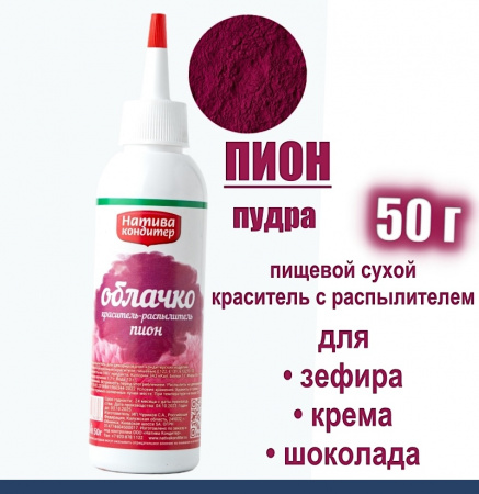 Пищевой краситель распылитель 50 г сухой ПИОН красный Пудра Натива Кондитер
