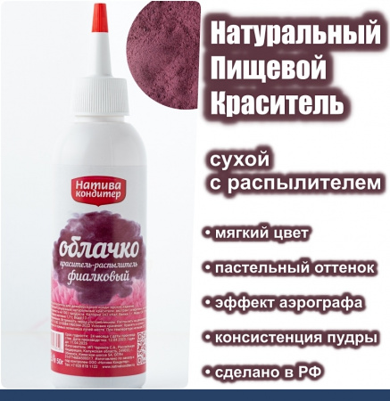 Пищевой краситель с распылителем 50 г натуральный сухой ФИАЛКА Натива Облачко