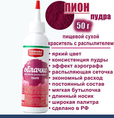 Пищевой краситель распылитель 50 г сухой ПИОН красный Пудра Натива Кондитер