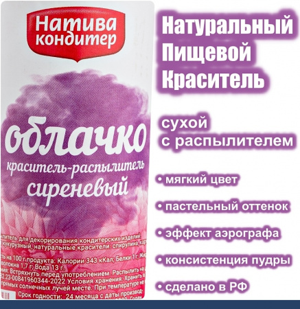 Пищевой краситель распылитель 50 г натуральный сухой СИРЕНЕВЫЙ Натива Облачко