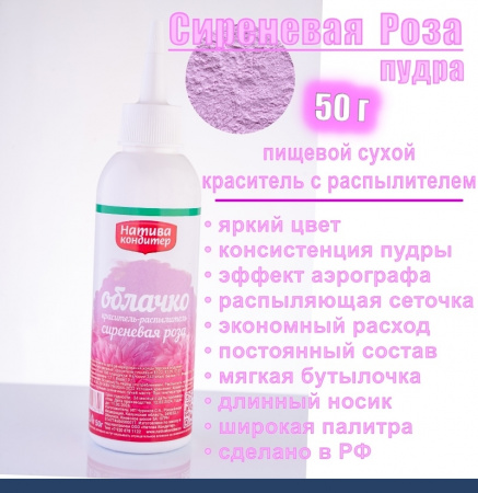 Пищевой краситель распылитель 50 г сухой СИРЕНЕВАЯ РОЗА Пудра Натива Кондитер