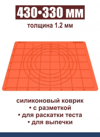 Коврик для раскатки теста и выпечки 430•330 мм силиконовый антипригарный Коврик для раскатки теста и выпечки 430•330 мм силиконовый антипригарный