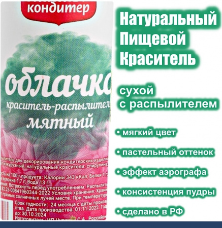 Пищевой краситель распылитель 50 г натуральный сухой Зелёный МЯТНЫЙ Натива Облачко Пищевой краситель распылитель 50 г натуральный сухой Зелёный МЯТНЫЙ Натива Облачко