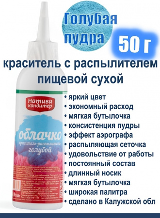 Пищевой краситель распылитель 50 г сухой ГОЛУБАЯ Пудра Натива Кондитер
