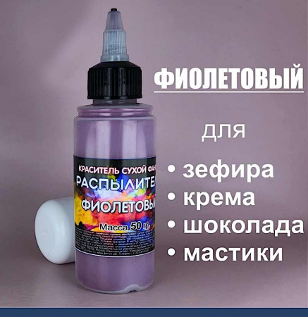 Пищевой краситель распылитель 50 г сухой ФИОЛЕТОВЫЙ