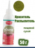 Пищевой краситель распылитель 50 г сухой ФИСТАШКА Пудра Натива Кондитер