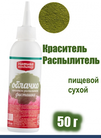 Пищевой краситель распылитель 50 г сухой ФИСТАШКА Пудра Натива Кондитер
