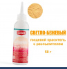 Пищевой краситель распылитель 50 г сухой СВЕТЛО-БЕЖЕВЫЙ Пудра Натива Кондитер