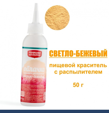 Пищевой краситель распылитель 50 г сухой СВЕТЛО-БЕЖЕВЫЙ Пудра Натива Кондитер