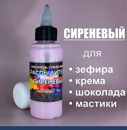 Пищевой краситель распылитель 50 г сухой СИРЕНЕВЫЙ