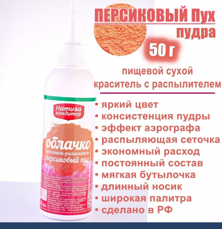 Пищевой краситель распылитель 50 г сухой ПЕРСИКОВЫЙ ПУХ Пудра Натива Кондитер