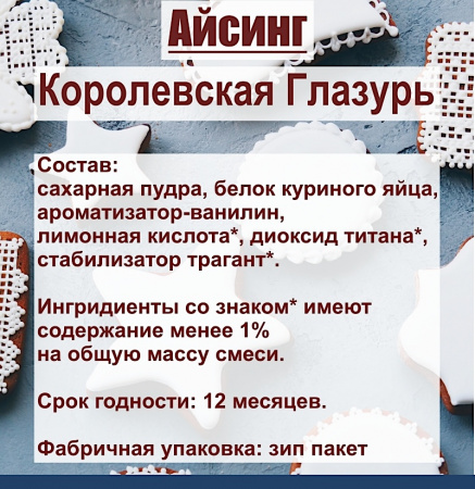 Айсинг Королевская Глазурь сухая смесь Айсинг Королевская Глазурь сухая смесь