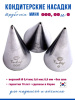Кондитерские насадки 000, 00 и 0 Tulip, Набор 3 шт, мини трубочки, Корея