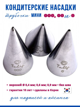Кондитерские насадки 000, 00 и 0 Tulip, Набор 3 шт, мини трубочки, Корея