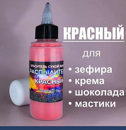 Пищевой краситель распылитель 50 г сухой КРАСНЫЙ