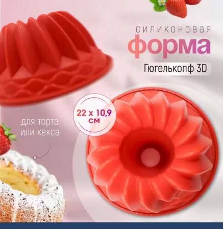 Силиконовая форма для выпечки Гюгелькопф 220•109 мм