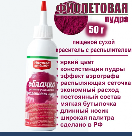 Пищевой краситель распылитель 50 г сухой ФИОЛЕТОВАЯ Пудра Натива Кондитер