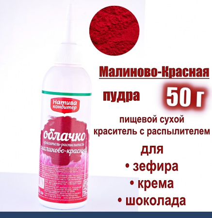 Пищевой краситель распылитель 50 г сухой МАЛИНОВО-КРАСНАЯ Пудра Натива Кондитер