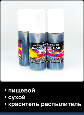 Пищевой краситель распылитель 50 г сухой ЧЁРНЫЙ