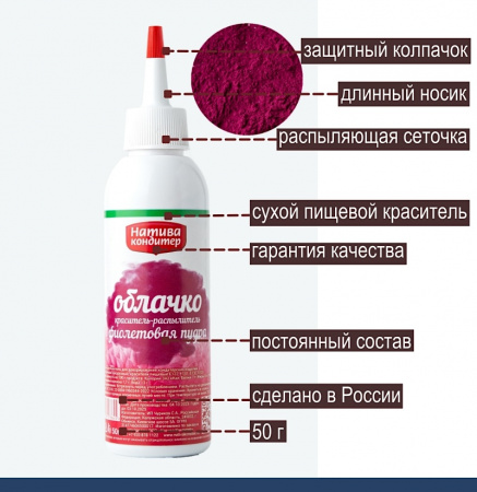 Пищевой краситель распылитель 50 г сухой ФИОЛЕТОВАЯ Пудра Натива Кондитер